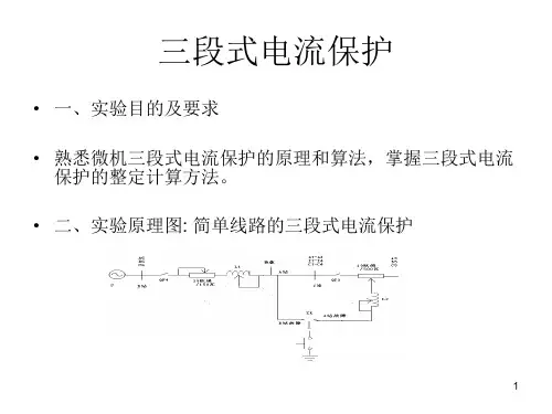 三段式电流保护