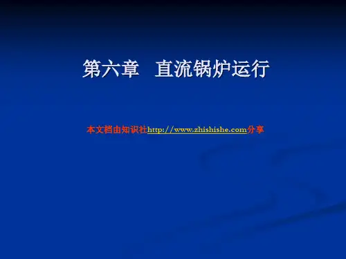 单元机组运行原理-课件第6章-直流锅炉运行