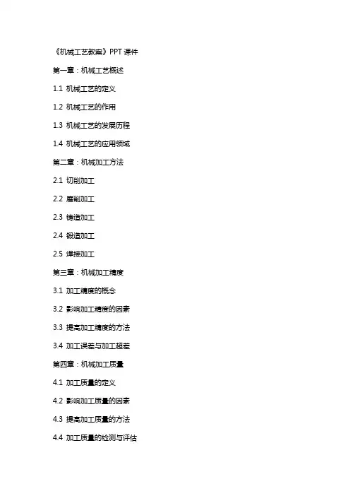 《机械工艺教案》课件