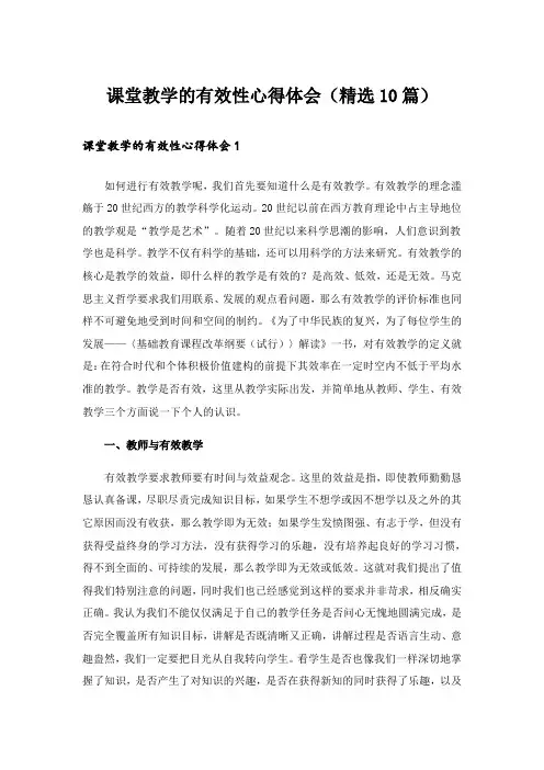 课堂教学的有效性心得体会(精选10篇)