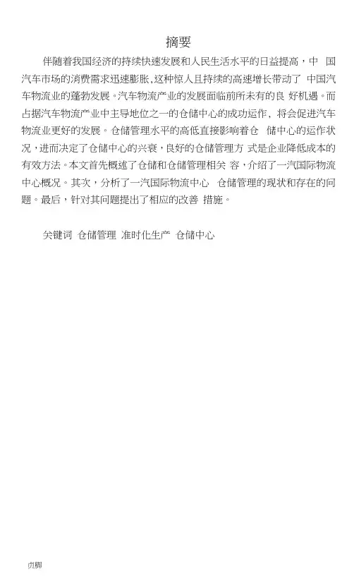 物流仓储管理毕业论文