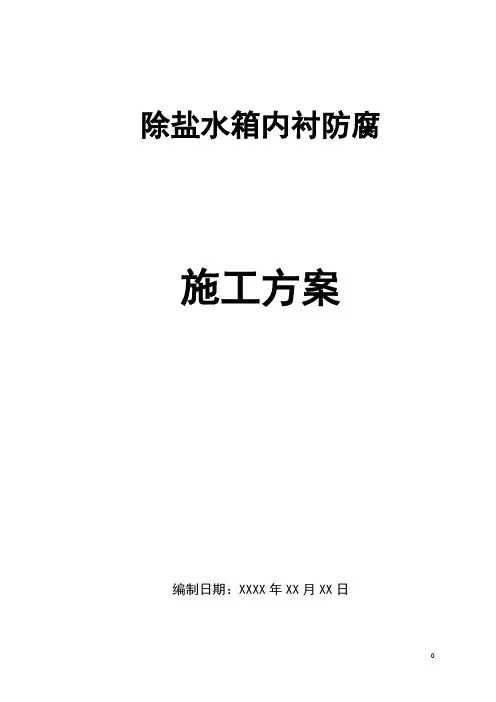除盐水箱内衬防腐施工方案