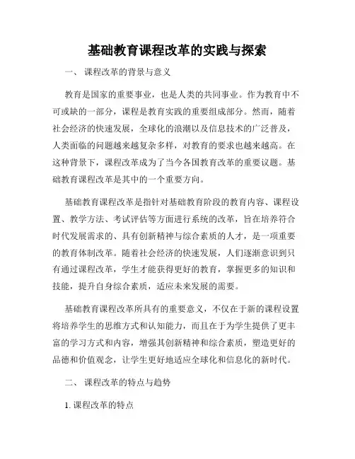 基础教育课程改革的实践与探索