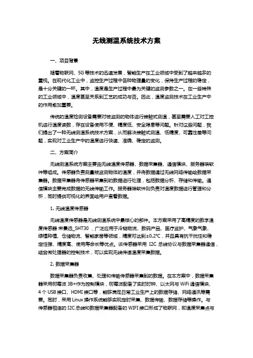 无线测温系统技术方案