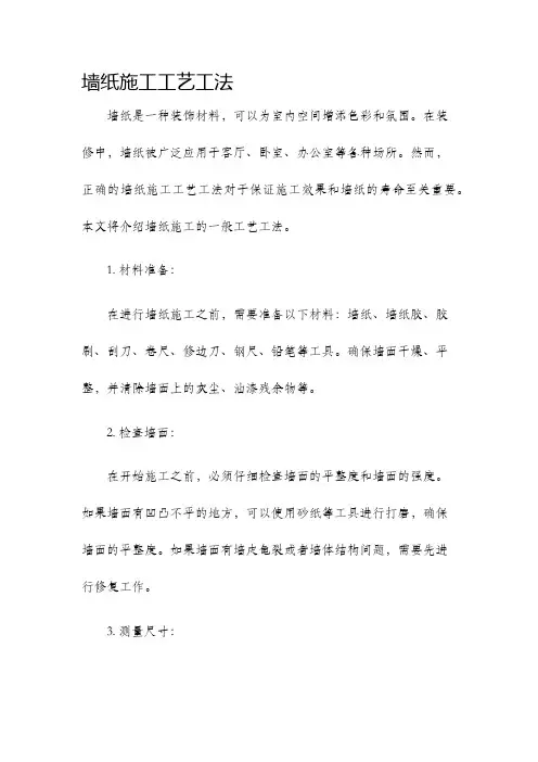 墙纸施工工艺工法