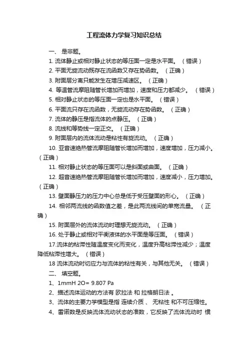 工程流体力学复习知识总结