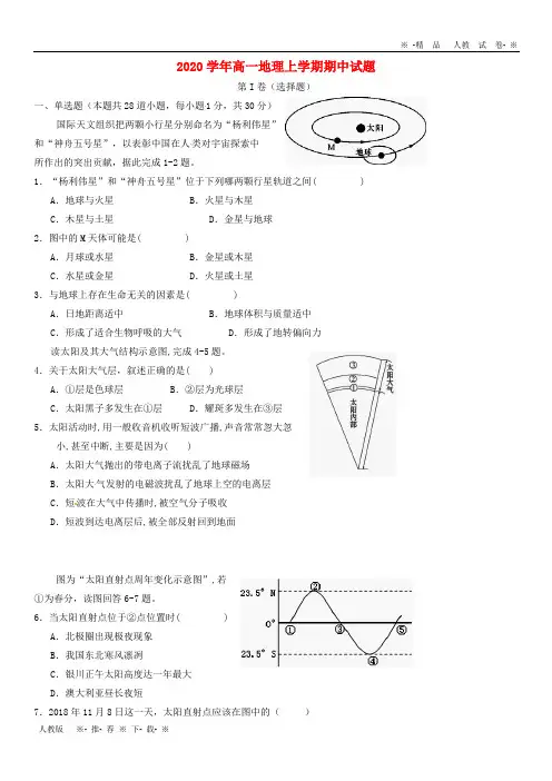 【人教版】2020学年高一地理上学期期中试题