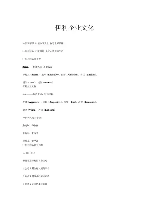 伊利企业文化.doc