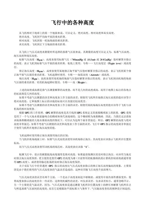 飞行中的各种高度