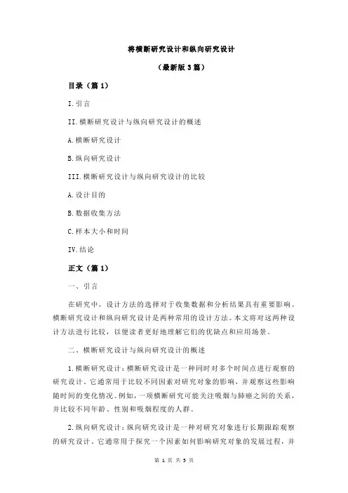 将横断研究设计和纵向研究设计