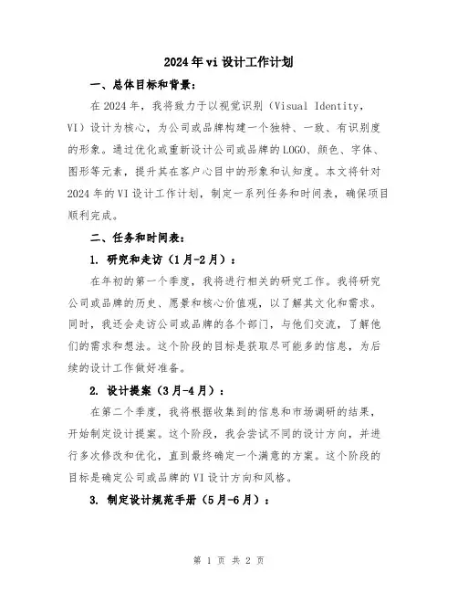 2024年vi设计工作计划