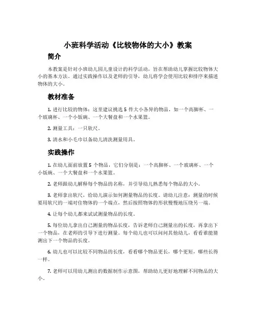 小班科学活动《比较物体的大小》教案