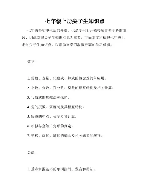 七年级上册尖子生知识点