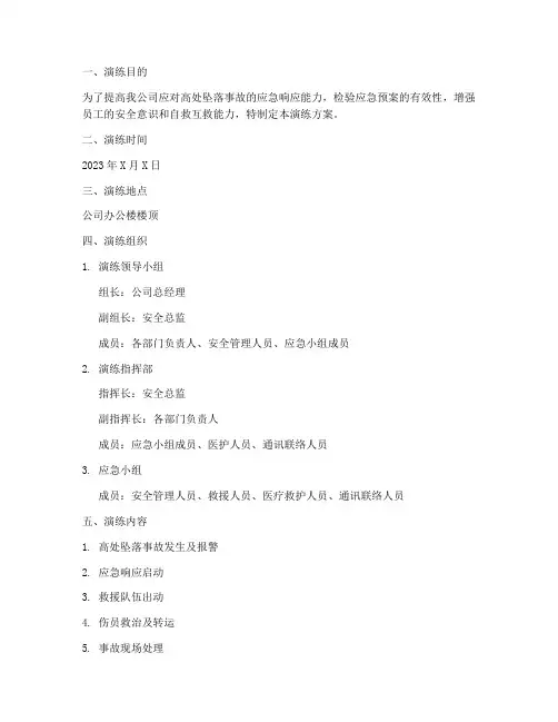 高处坠落应急演练方案百度