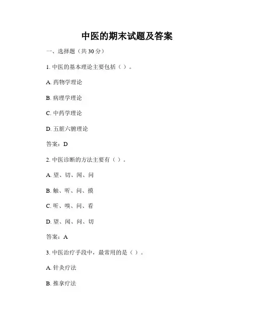 中医的期末试题及答案