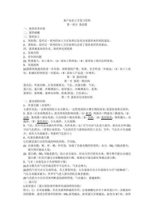 畜产品加工学复习资料—蛋品