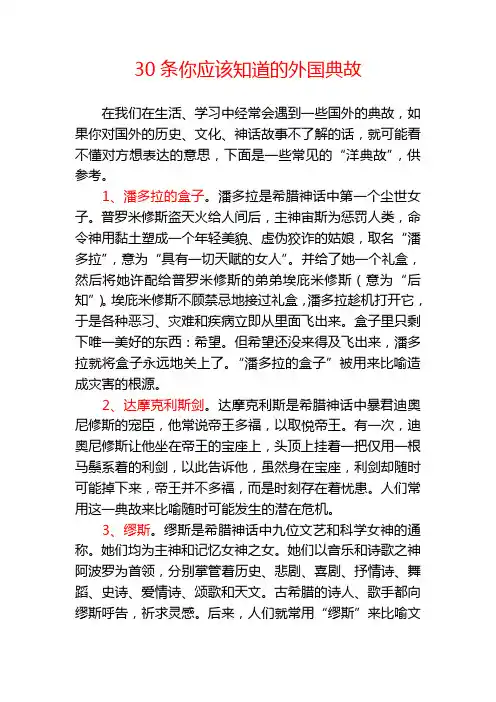 30条你应该知道的外国典故