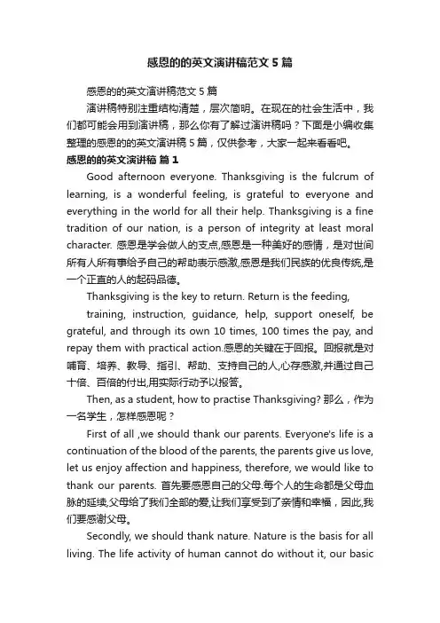 感恩的的英文演讲稿范文5篇