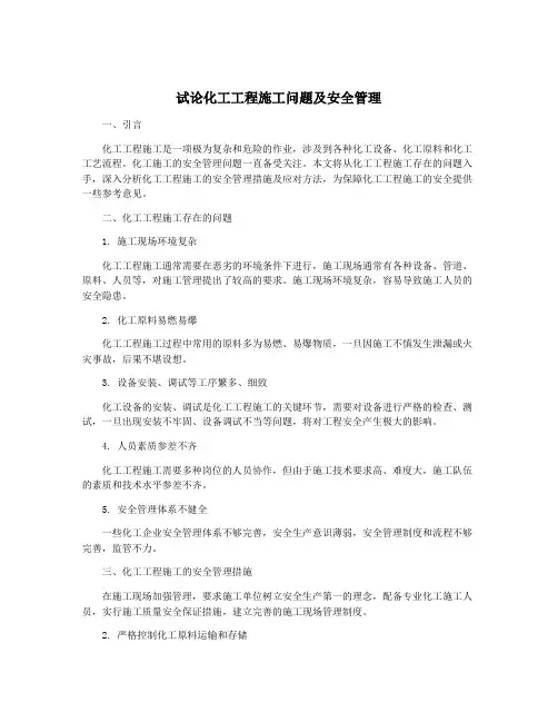 试论化工工程施工问题及安全管理