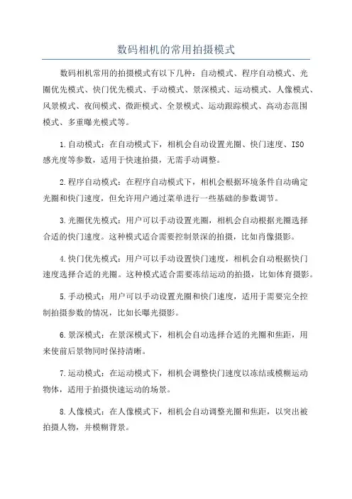 数码相机的常用拍摄模式