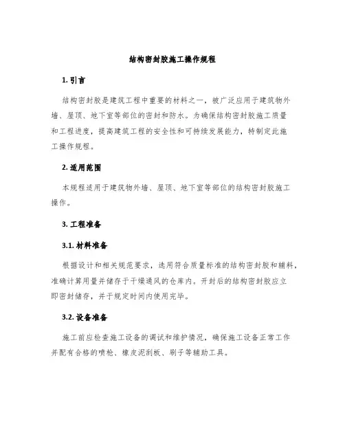 结构密封胶施工操作规程
