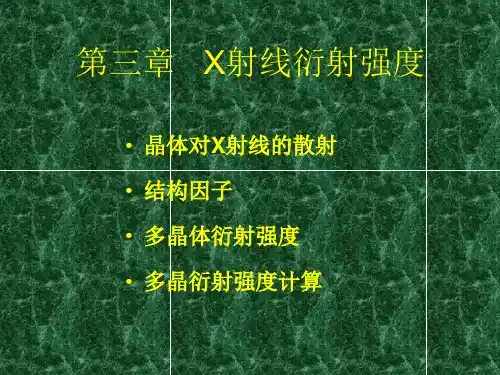 第三章   X射线衍射强度
