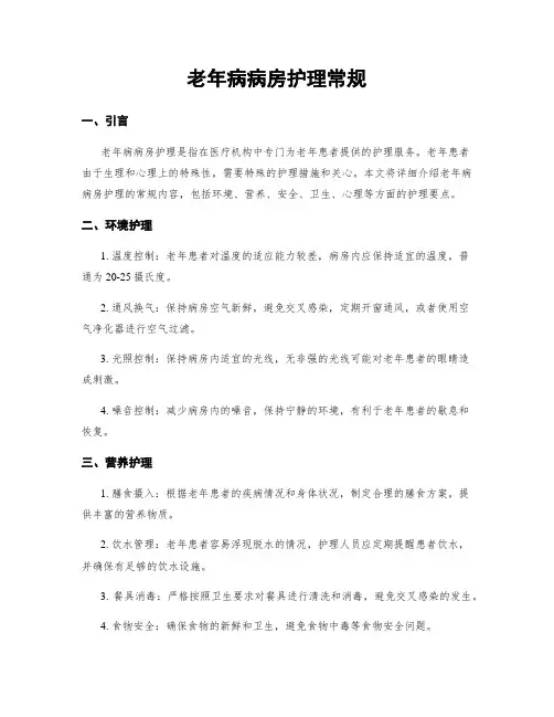 老年病病房护理常规