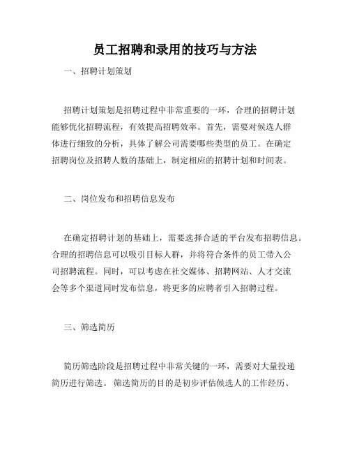 员工招聘和录用的技巧与方法