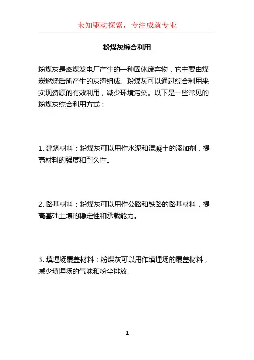 粉煤灰综合利用