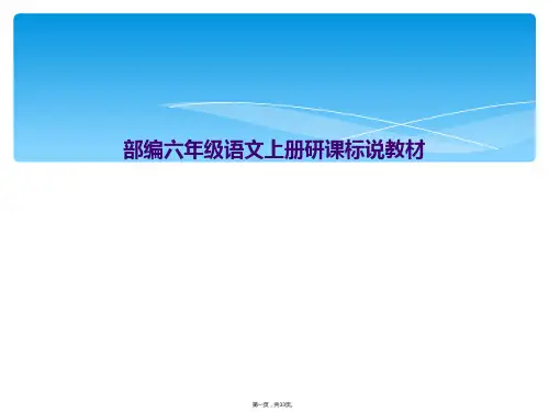 部编六年级语文上册研课标说教材
