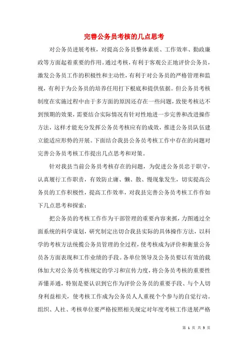 完善公务员考核的几点思考
