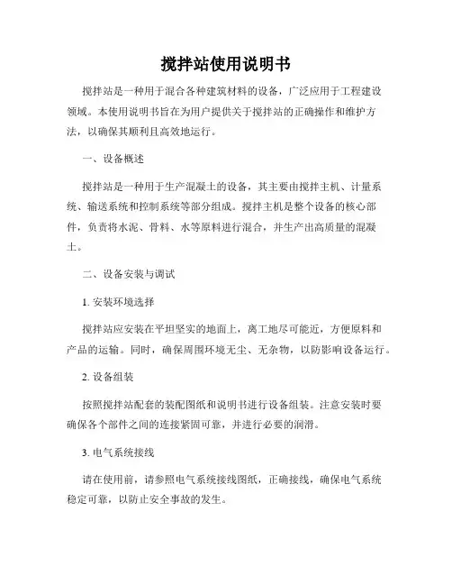 搅拌站使用说明书