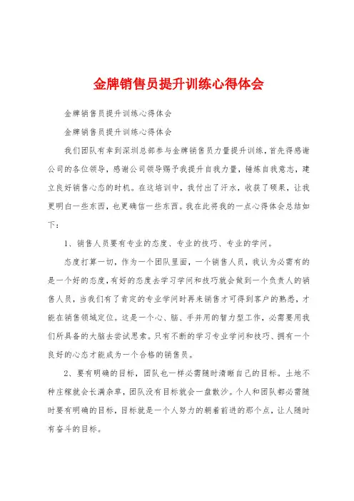 金牌销售员提升训练心得体会