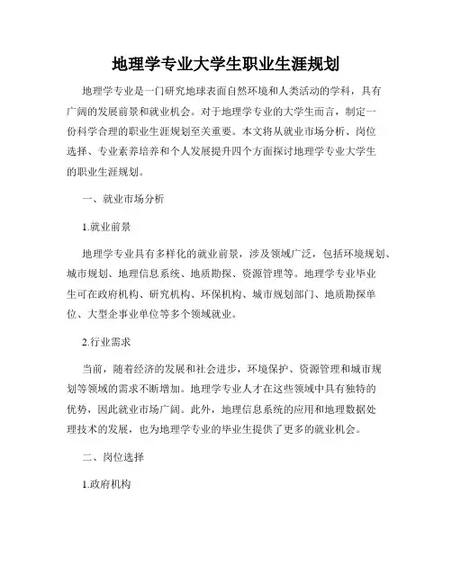 地理学专业大学生职业生涯规划