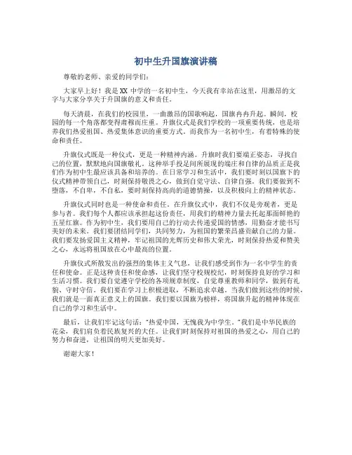 初中生升国旗演讲稿