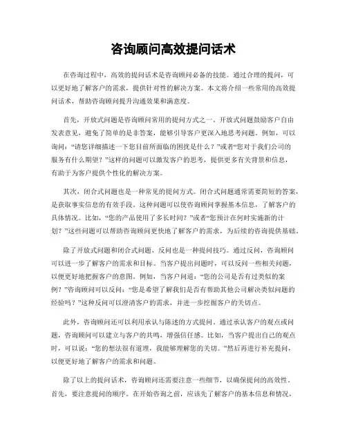 咨询顾问高效提问话术