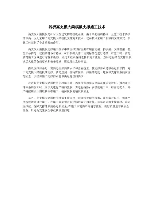 浅析高支模大梁模板支撑施工技术