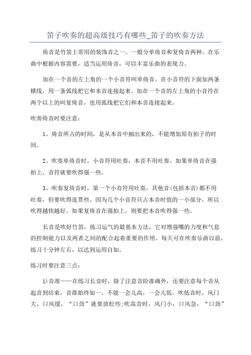 笛子吹奏的超高级技巧有哪些_笛子的吹奏方法