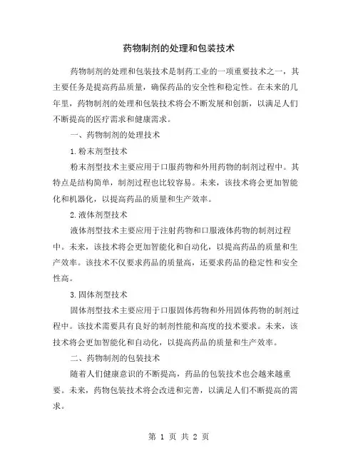 药物制剂的处理和包装技术