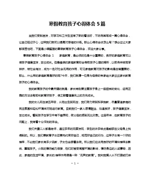 寒假教育孩子心得体会5篇