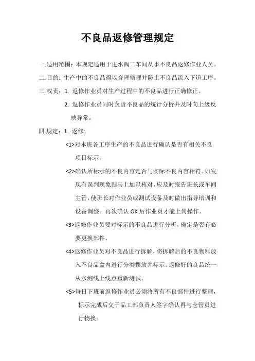 不良品返修管理规定