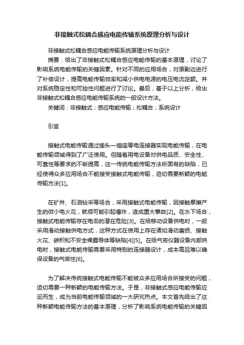 非接触式松耦合感应电能传输系统原理分析与设计