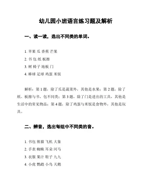 幼儿园小班语言练习题及解析