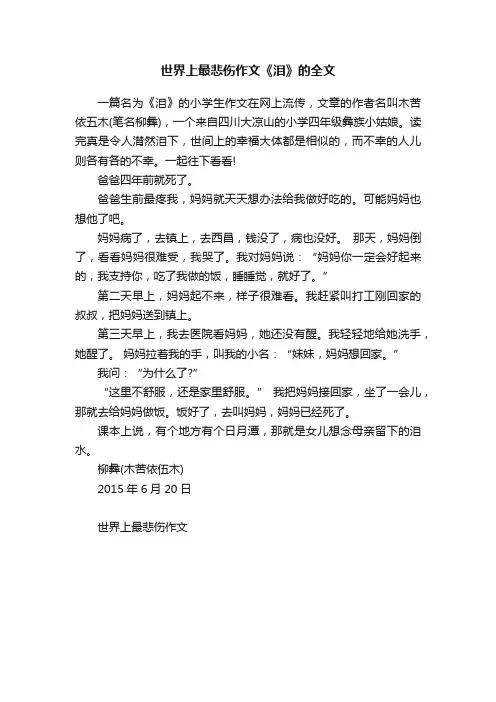 世界上最悲伤作文《泪》的全文
