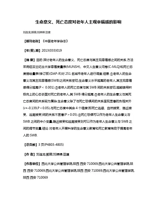 生命意义、死亡态度对老年人主观幸福感的影响