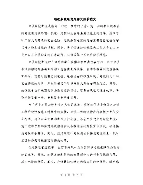 地铁杂散电流危害及防护范文（2篇）