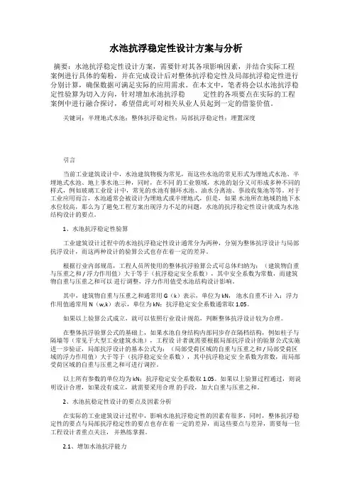 水池抗浮稳定性设计方案与分析
