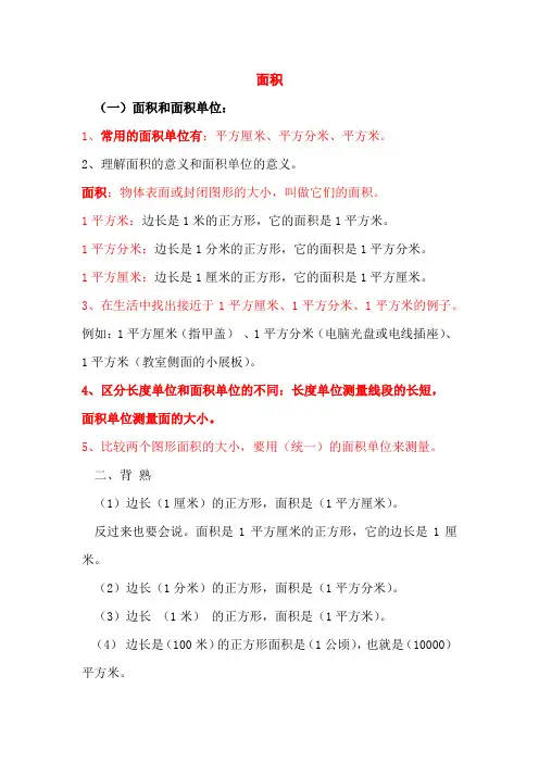 人教版小学三年级下册数学面积期末复习资料