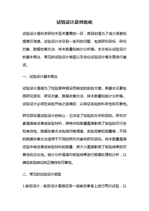 试验设计及其优化