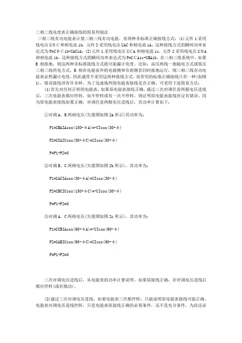 三相三线电度表正确接线的简易判别法